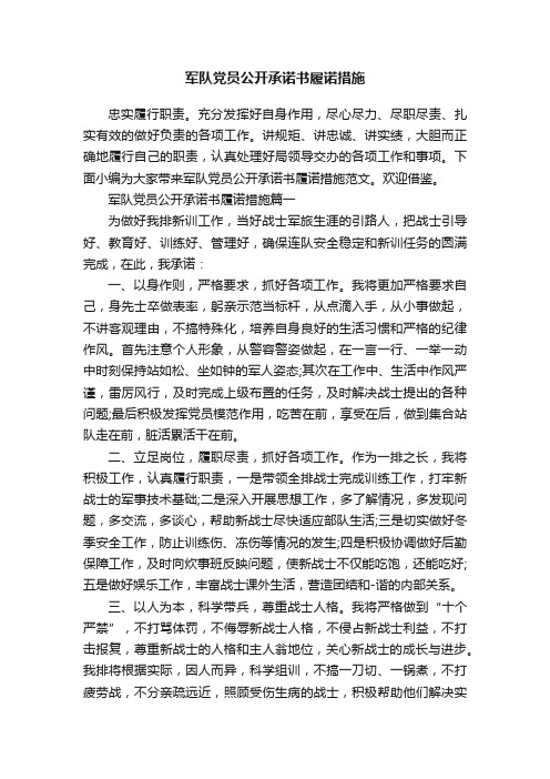 军队党员公开承诺书履诺措施