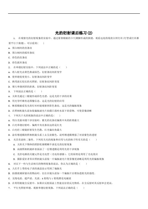2020高考物理专项复习试题：光的干涉、光的衍射、光的偏振、激光光的衍射练习(2)含答案