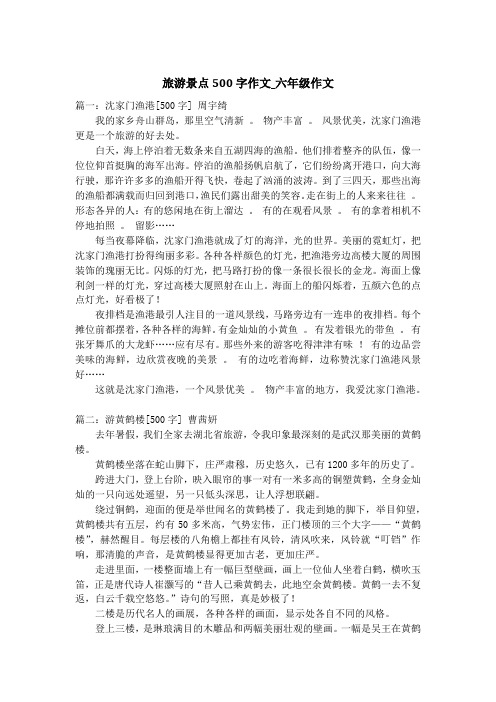 旅游景点500字作文_六年级作文