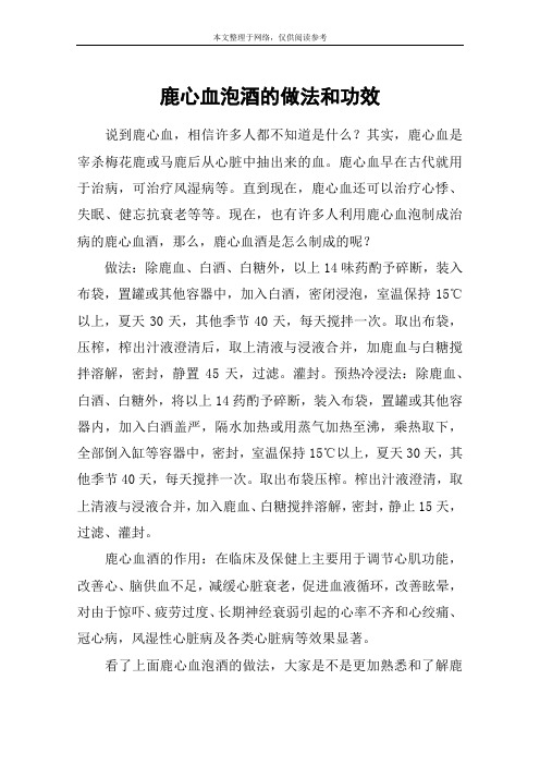 鹿心血泡酒的做法和功效