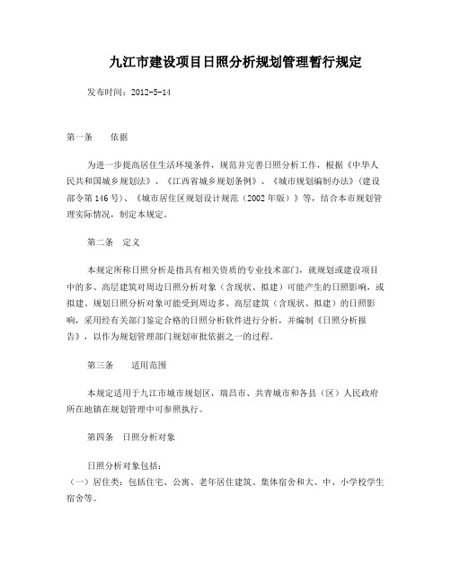 九江市建设项目日照分析规划管理暂行规定