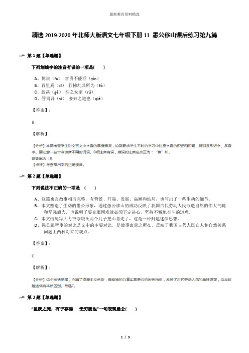 精选2019-2020年北师大版语文七年级下册11 愚公移山课后练习第九篇