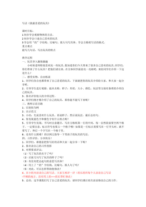 小学部编新教材二年级上册写话《喜欢的玩具》教学设计