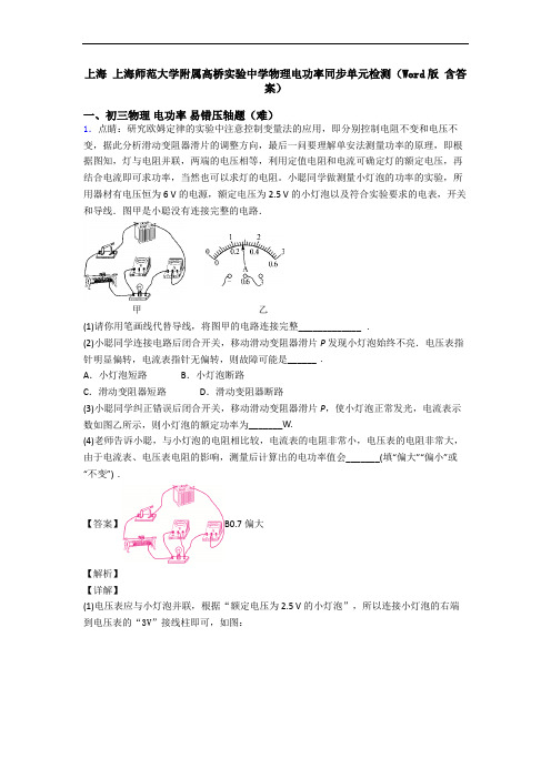 上海 上海师范大学附属高桥实验中学物理电功率同步单元检测(Word版 含答案)