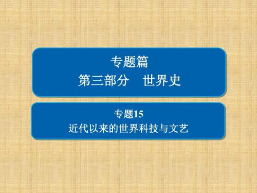 高考历史二轮复习 第三部分 世界史 专题15 近代以来的世界科技与文艺名师课件