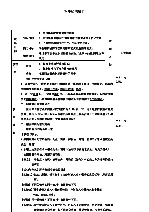 九年级化学6.3物质的溶解性教案1新版