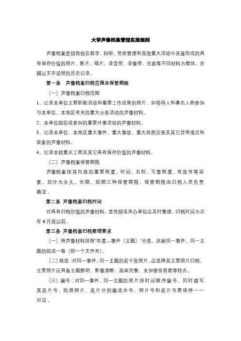 大学声像档案管理实施细则模版 