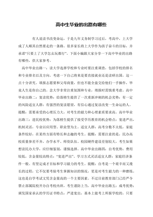 高中生毕业的出路有哪些
