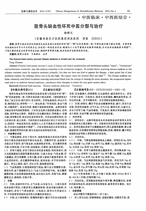 股骨头缺血性坏死中医分型与治疗