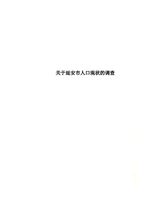 关于延安市人口现状的调查
