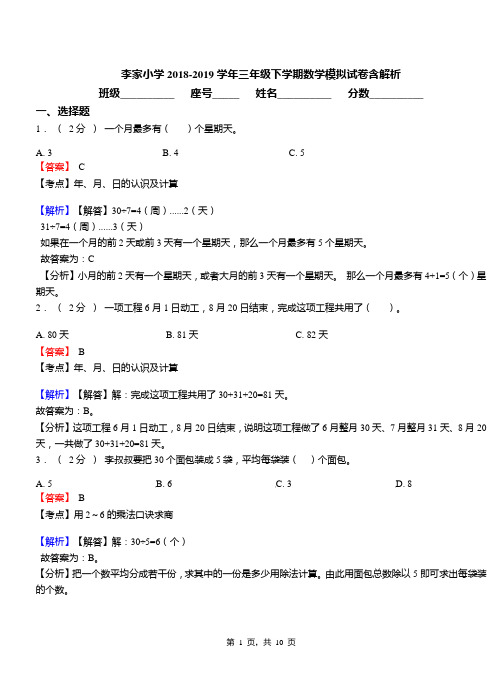李家小学2018-2019学年三年级下学期数学模拟试卷含解析