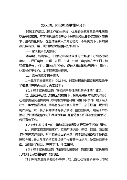 幼儿园保教质量分析