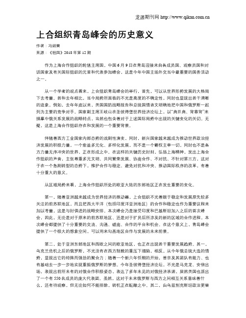 上合组织青岛峰会的历史意义