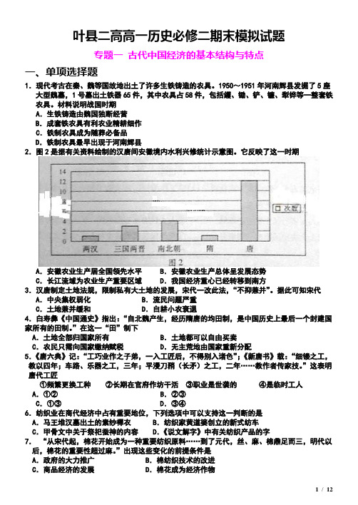叶县二高高高一历史必修二期末模拟试题(人教版)：