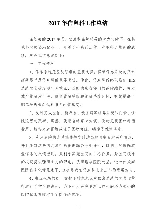2017年医院信息科工作总结