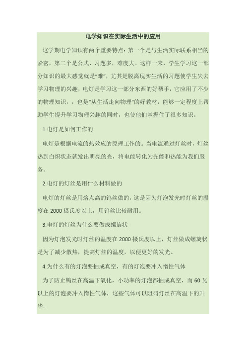 电学知识在实际生活中的应用
