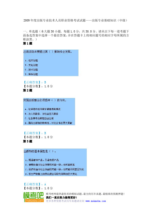 2009年度出版专业技术人员职业资格考试真题——出版专业基础知识(中级)