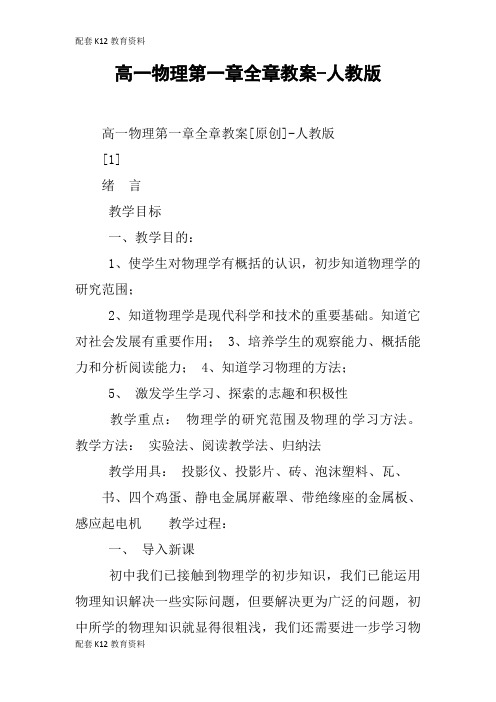 【配套K12】高一物理第一章全章教案-人教版