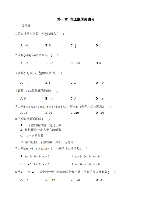 【初中教育】2019最新部编人教版初中数学七年级上册：第一章 有理数周周测4(1_4)-精品word版周周测
