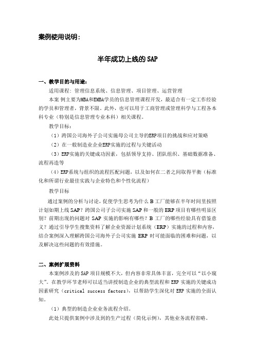 半年成功上线的SAP系统建设案例(案例使用说明)