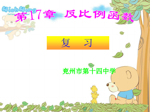 第17章《反比例函数》复习.ppt