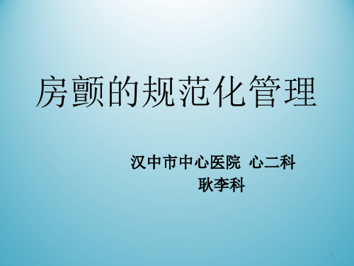 房颤管理(最终版)PPT参考幻灯片
