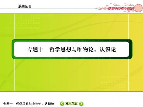 新课标2016届高三政治二轮复习课件：专题十 哲学思想与唯物论、认识论