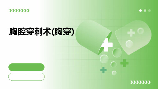 胸腔穿刺术(胸穿)