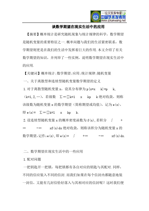 谈数学期望在现实生活中的应用