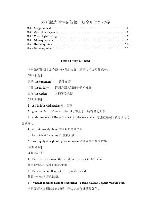 新教材 外研版高中英语选择性必修第一册全册各单元英语作文写作指导