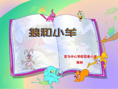 《狼和小羊》ppt课件2