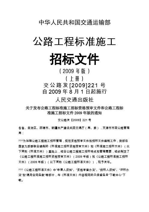 公路工程标准施工招标文件(2009年版)上下册)
