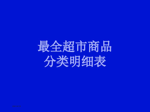 最全超市商品分类明细表