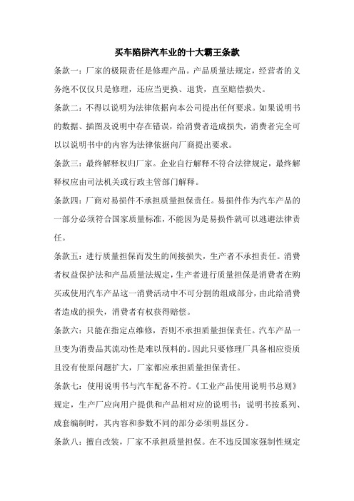 买车陷阱汽车业的十大霸王条款