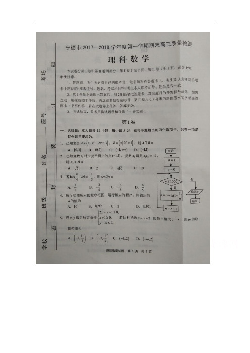 福建省宁德市高三上学期期末质量检测数学(理)试题  扫描版含答案byling
