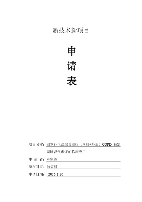 肺病科三新项目申请表