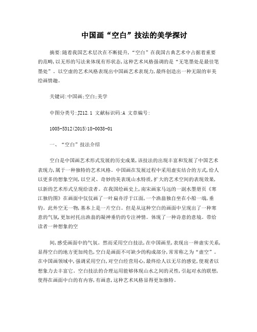 中国画“空白”技法的美学探讨