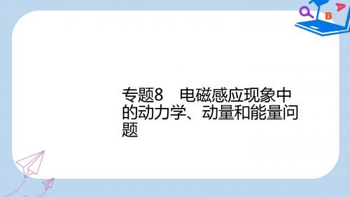高考物理一轮复习第十章电磁感应专题8电磁感应现象中的动力学动量和能量问题课件新人教版