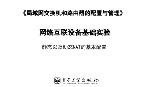 13.静态以及动态NAT的基本配置[16页]