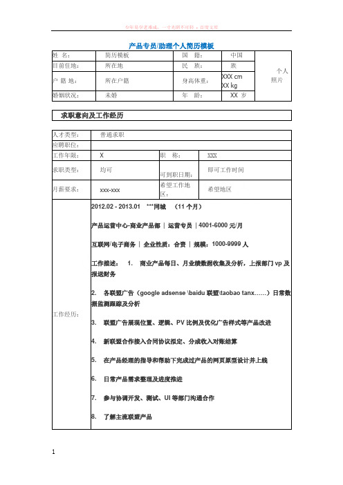 产品专员助理个人简历模板