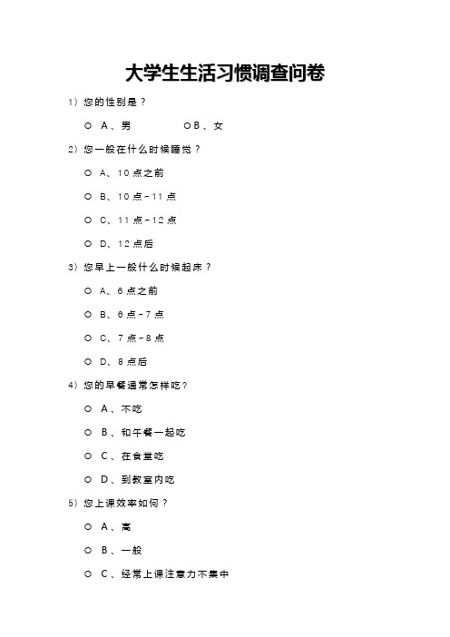 大学生生活习惯调查问卷1
