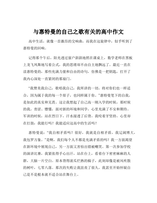 与惠特曼的自己之歌有关的高中作文