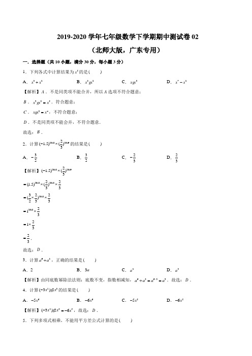 2019-2020学年七年级数学下学期期中测试卷01(北师大版,广东专用)(解析版)