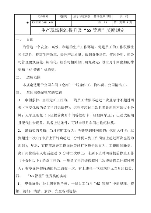 生产现场6S管理标准及奖励规定