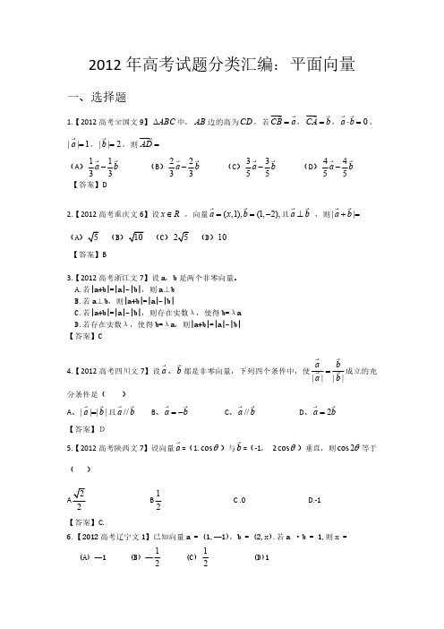 2012年高考试题分类汇编：平面向量(文)
