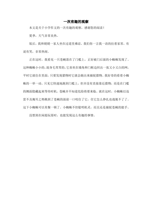 一次有趣的观察_小学作文_1
