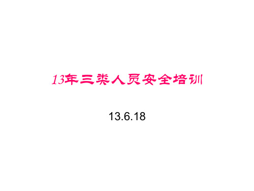 三类人员安全培训讲义