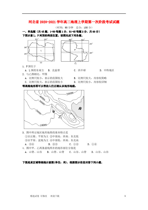 河北省2020-2021学年高二地理上学期第一次阶段考试试题