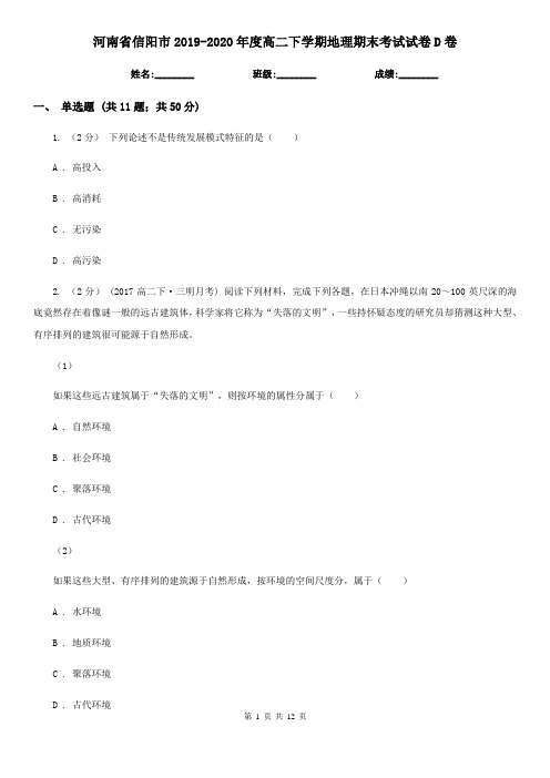河南省信阳市2019-2020年度高二下学期地理期末考试试卷D卷