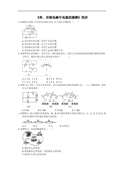 2020年人教版八年级物理上册《串、并联电路中电流的规律》同步练习(含答案)